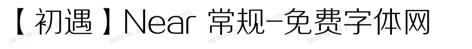 【初遇】Near 常规字体转换